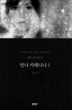 안나 카레니나 1 (양장본) (문학동네 세계문학전집 001)